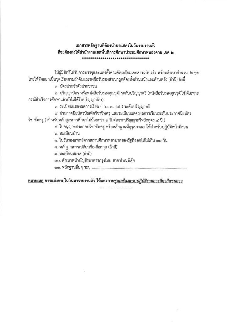 20231124102253 2 04 สพป.หนองคายเขต2 เรียกบรรจุครูผู้ช่วยรอบ3 จำนวน 18 อัตรา จากบัญชีครูผู้ช่วย สังกัด สพฐ. 1/2566 รายงานตัว 1 ธันวาคม 2566