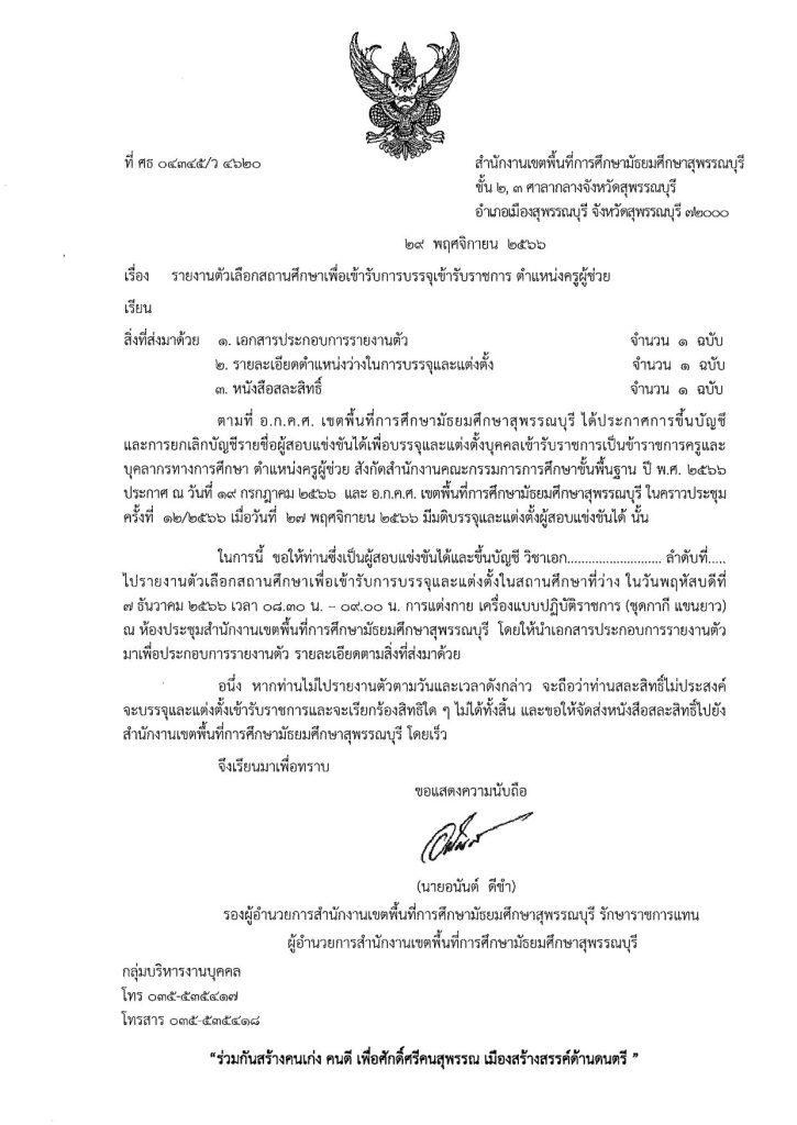 สพม.สุพรรณบุรี เรียกบรรจุครูผู้ช่วยรอบ4 จำนวน 12 อัตรา จากบัญชีครูผู้ช่วย สังกัด สพฐ. 1/2566 รายงานตัว 7 ธันวาคม 2566