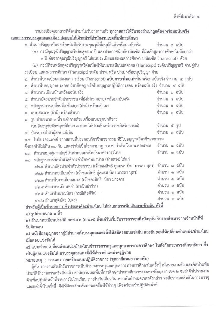 3. เรียกบรรจุและแต่งตั้งครูผู้ช่วย ปี 2566 ครั 1 page 0002 สพป.พระนครศรีอยุธยาเขต2 เรียกบรรจุครูผู้ช่วยรอบ2 จำนวน 85 อัตรา จากบัญชีครูผู้ช่วย สังกัด สพฐ. 1/2566 รายงานตัว 15 พฤศจิกายน 2566