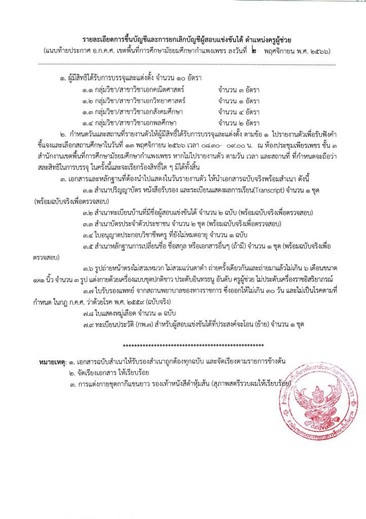 398218888 792807849314994 4925980267010103829 n สพม.กำแพงเพชร ขอใช้บัญชีเรียกบรรจุครูผู้ช่วย จำนวน 10 อัตรา จากบัญชีครูผู้ช่วย 1/2566 รายงานตัว 13 พฤศจิกายน 2566