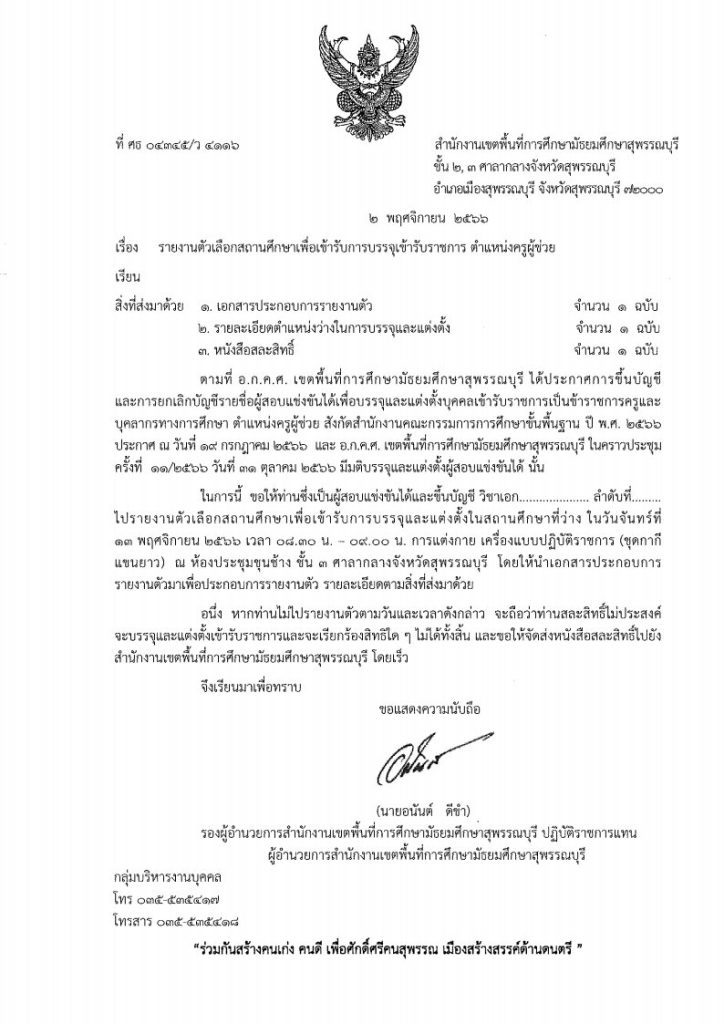 สพม.สุพรรณบุรี เรียกบรรจุครูผู้ช่วย จำนวน 27 อัตรา จากบัญชีครูผู้ช่วย 1/2566 รายงานตัว 13 พฤศจิกายน 2566