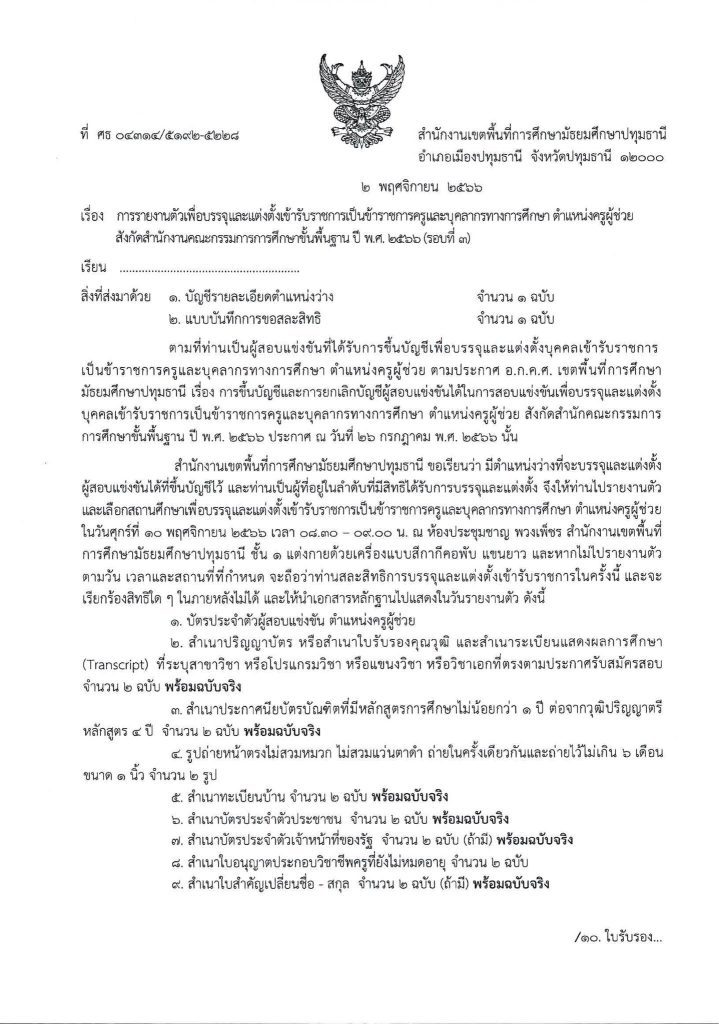 สพม.ปทุมธานี เรียกบรรจุครูผู้ช่วยรอบ3 จำนวน 37 อัตรา จากบัญชีครูผู้ช่วย สังกัด สพฐ. 1/2566 รายงานตัว 10 พฤศจิกายน 2566