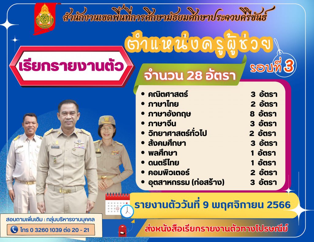 สพม.ประจวบคีรีขันธ์ เรียกบรรจุครูผู้ช่วยรอบ3 จำนวน 28 อัตรา จากบัญชีครูผู้ช่วย 1/2566 รายงานตัว 9 พฤศจิกายน 2566