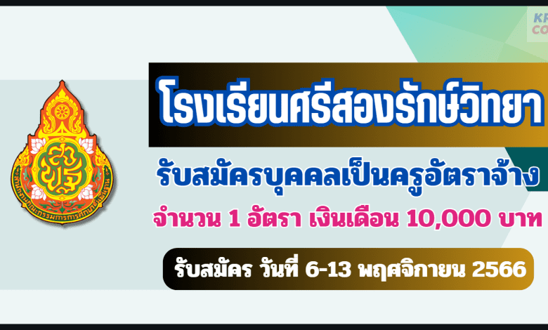 โรงเรียนศรีสองรักษ์วิทยา รับสมัครบุคคลเป็นครูอัตราจ้าง จำนวน 1 อัตรา