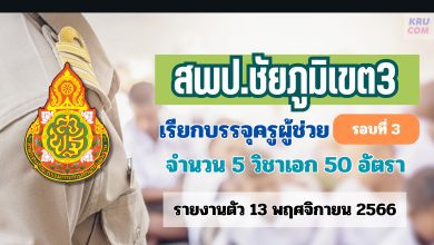 สพป.ชัยภูมิเขต3 เรียกบรรจุครูผู้ช่วยรอบ3 จำนวน 50 อัตรา (เพิ่มเติม)