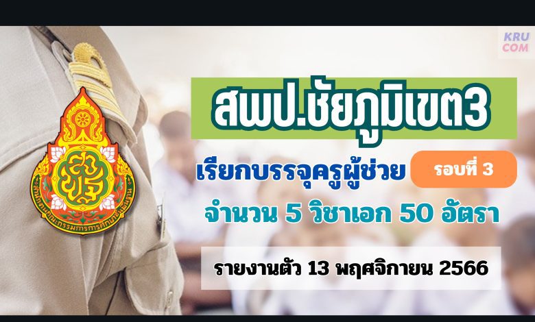 สพป.ชัยภูมิเขต3 เรียกบรรจุครูผู้ช่วยรอบ3 จำนวน 50 อัตรา (เพิ่มเติม)