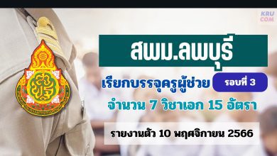 สพม.ลพบุรี เรียกบรรจุครูผู้ช่วยรอบ3 จำนวน 15 อัตรา