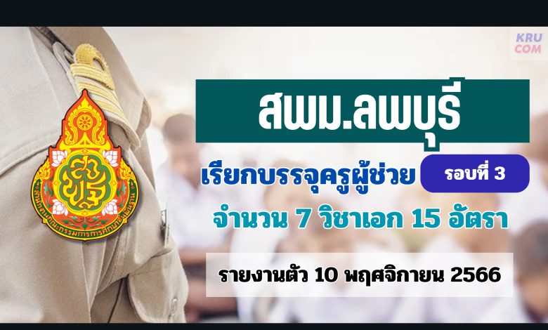 สพม.ลพบุรี เรียกบรรจุครูผู้ช่วยรอบ3 จำนวน 15 อัตรา