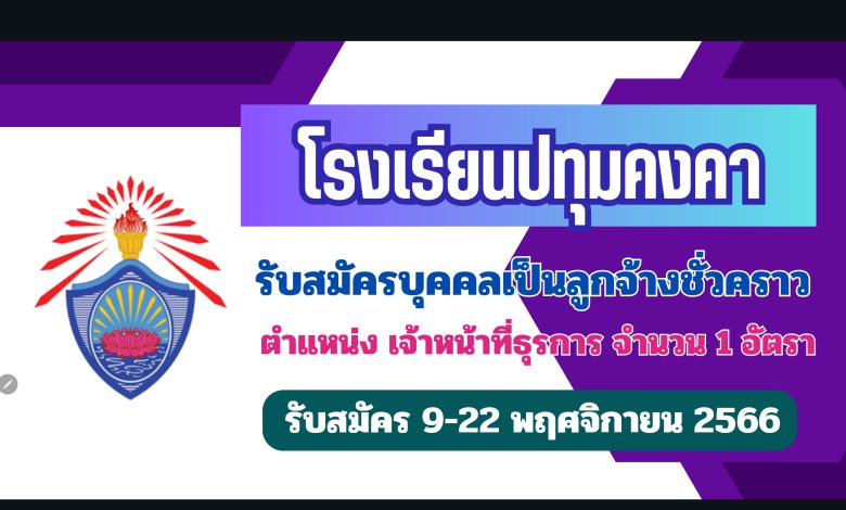 โรงเรียนปทุมคงคา รับสมัครบุคคลเป็นลูกจ้าง ตำแหน่งเจ้าหน้าที่ธุรการ