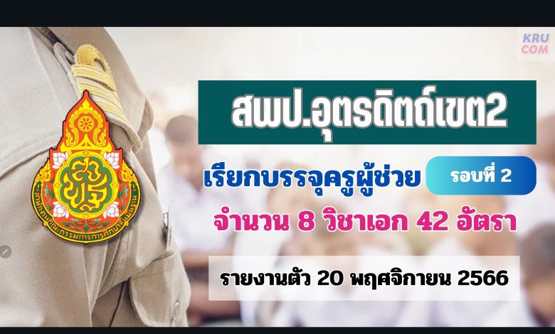 สพป.อุตรดิตถ์เขต2 เรียกบรรจุครูผู้ช่วยรอบ2 จำนวน 42 อัตรา