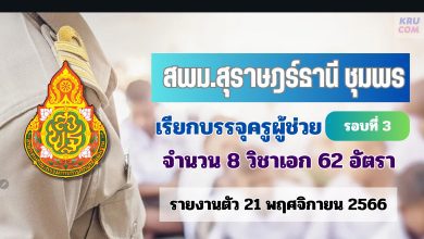 สพม.สุราษฎร์ธานี ชุมพร เรียกบรรจุครูผู้ช่วยรอบ3 จำนวน 62 อัตรา จากบัญชีครูผู้ช่วย สังกัด สพฐ. 1/2566 รายงานตัว 21 พฤศจิกายน 2566