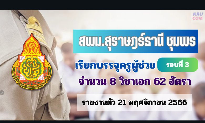 สพม.สุราษฎร์ธานี ชุมพร เรียกบรรจุครูผู้ช่วยรอบ3 จำนวน 62 อัตรา จากบัญชีครูผู้ช่วย สังกัด สพฐ. 1/2566 รายงานตัว 21 พฤศจิกายน 2566