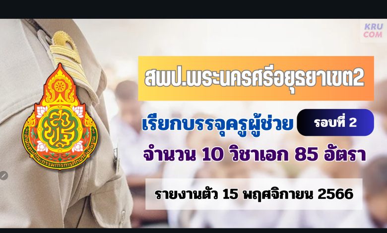 สพป.พระนครศรีอยุธยาเขต2 เรียกบรรจุครูผู้ช่วยรอบ2 จำนวน 85 อัตรา