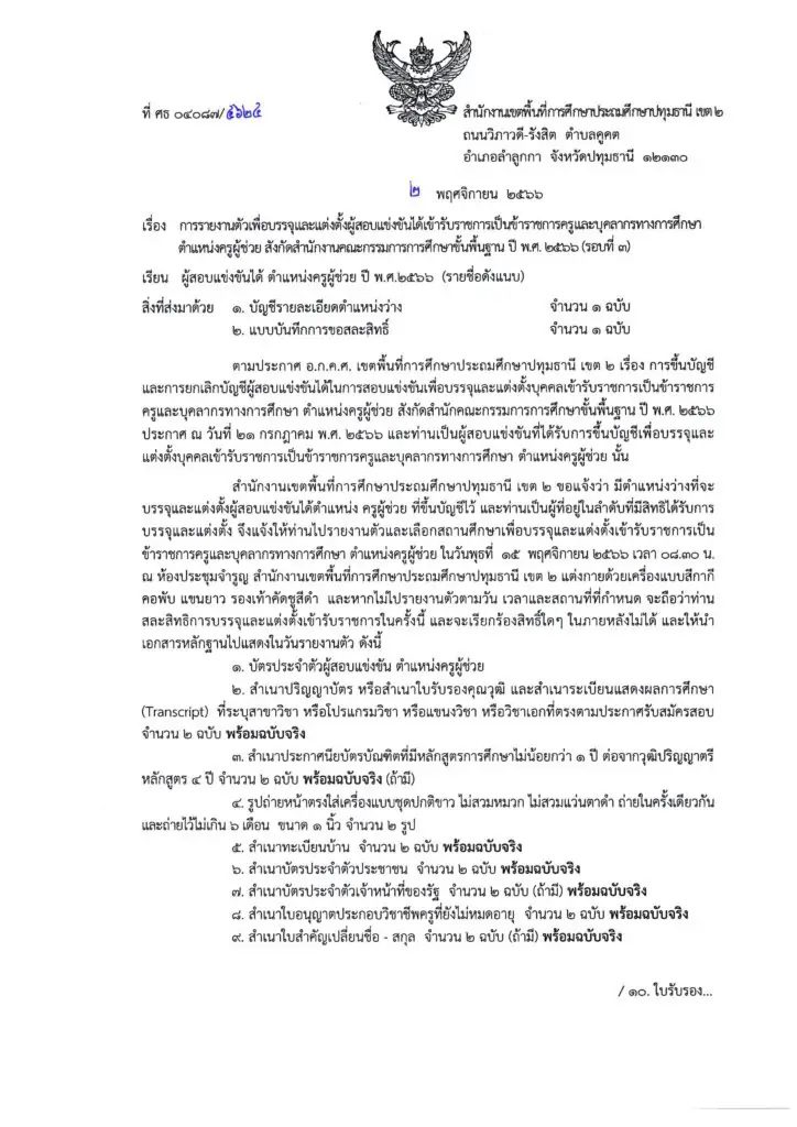 สพป.ปทุมธานีเขต2 เรียกบรรจุครูผู้ช่วยรอบ3 จำนวน 15 อัตรา จากบัญชีครูผู้ช่วย สังกัด สพฐ. 1/2566 รายงานตัว 15 พฤศจิกายน 2566