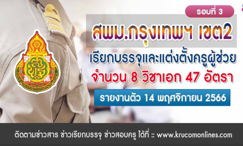 สพม.กรุงเทพมหานครเขต2 เรียกบรรจุครูผู้ช่วยรอบ3 จำนวน 47 อัตรา