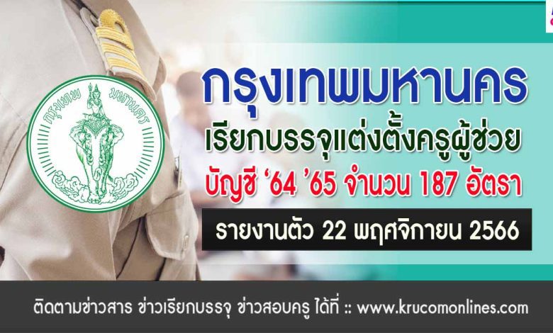 กรุงเทพมหานคร เรียกบรรจุครูผู้ช่วย จำนวน 187 อัตรา