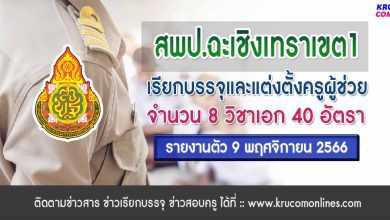 สพป.ฉะเชิงเทราเขต1 เรียกบรรจุครูผู้ช่วย จำนวน 40 อัตรา จากบัญชีครูผู้ช่วย สังกัด สพฐ. 1/2566 รายงานตัว 9 พฤศจิกายน 2566