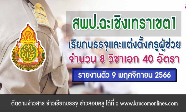 สพป.ฉะเชิงเทราเขต1 เรียกบรรจุครูผู้ช่วย จำนวน 40 อัตรา จากบัญชีครูผู้ช่วย สังกัด สพฐ. 1/2566 รายงานตัว 9 พฤศจิกายน 2566