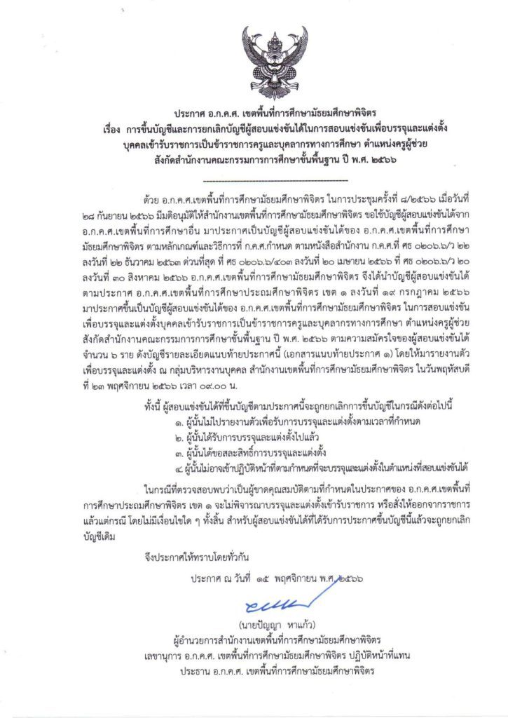 สพม.พิจิตร ขอใช้บัญชีเรียกบรรจุครูผู้ช่วยจำนวน 6 อัตรา จาก สพป.พิจิตรเขต1 รายงานตัว 23 พฤศจิกายน 2566