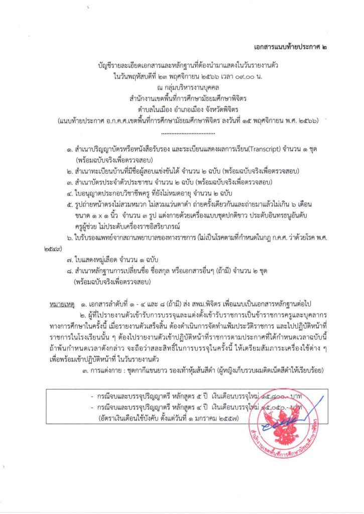 ประกาศ อกคศ สพม.พิจิตร การขึ้นบัญชีจาก สพป 04 สพม.พิจิตร ขอใช้บัญชีเรียกบรรจุครูผู้ช่วยจำนวน 6 อัตรา จาก สพป.พิจิตรเขต1 รายงานตัว 23 พฤศจิกายน 2566