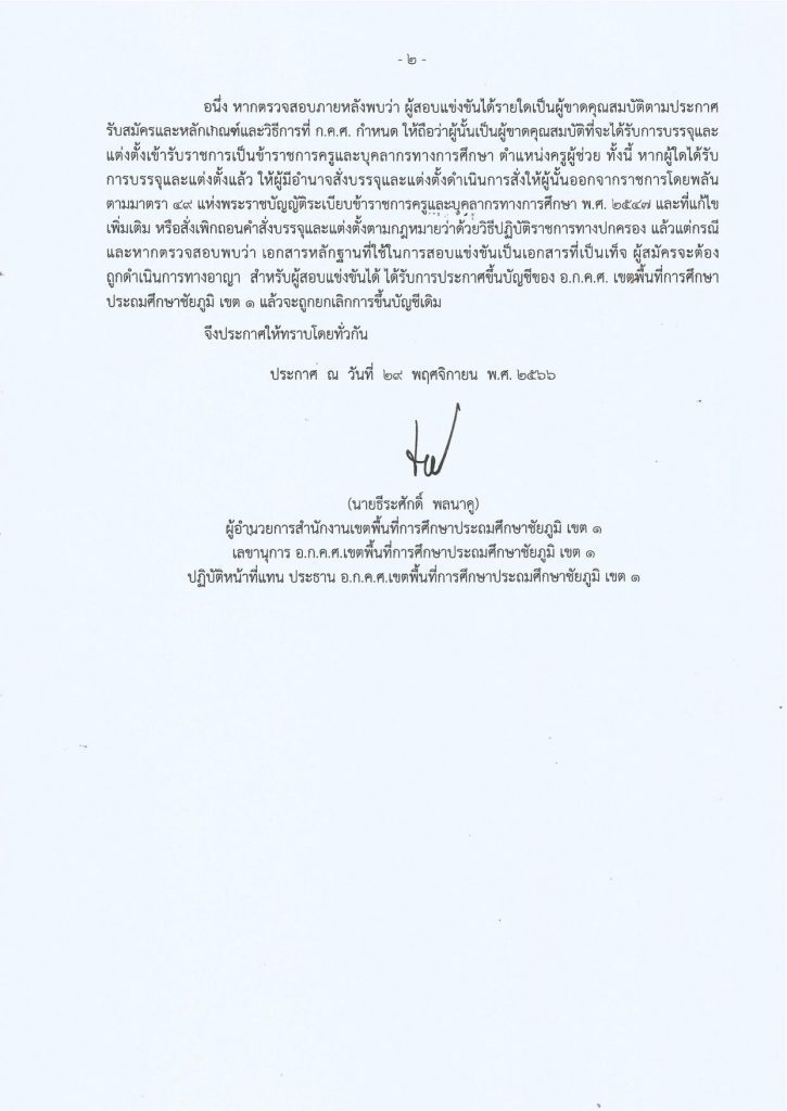 ประกาศการขึ้นบัญชีฯครูผู้ช่วย66 02 สพป.ชัยภูมิเขต1 ขอใช้บัญชีเรียกบรรจุครูผู้ช่วยจำนวน 19 อัตรา บัญชี 1/2566 รายงานตัว 6 ธันวาคม 2566