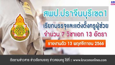 สพป.ปราจีนบุรีเขต1 เรียกบรรจุครูผู้ช่วยรอบ4 จำนวน 13 อัตรา จากบัญชีครูผู้ช่วย สังกัด สพฐ. 1/2566 รายงานตัว 13 พฤศจิกายน 2566