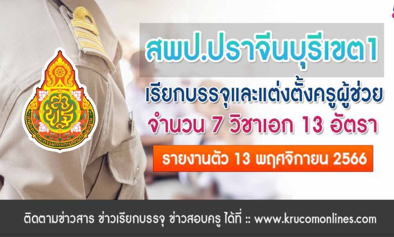 สพป.ปราจีนบุรีเขต1 เรียกบรรจุครูผู้ช่วยรอบ4 จำนวน 13 อัตรา จากบัญชีครูผู้ช่วย สังกัด สพฐ. 1/2566 รายงานตัว 13 พฤศจิกายน 2566