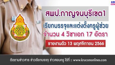 สพป.กาญจนบุรีเขต1 เรียกบรรจุครูผู้ช่วยรอบ5 จำนวน 17 อัตรา จากบัญชีครูผู้ช่วย สังกัด สพฐ. 1/2566 รายงานตัว 13 พฤศจิกายน 2566