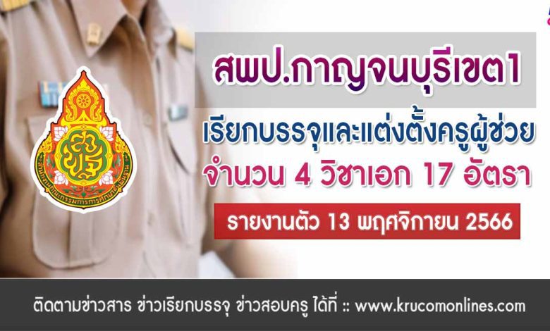 สพป.กาญจนบุรีเขต1 เรียกบรรจุครูผู้ช่วยรอบ5 จำนวน 17 อัตรา จากบัญชีครูผู้ช่วย สังกัด สพฐ. 1/2566 รายงานตัว 13 พฤศจิกายน 2566