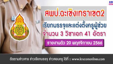 สพป.ฉะเชิงเทราเขต2 เรียกบรรจุครูผู้ช่วยรอบ3 จำนวน 41 อัตรา จากบัญชีครูผู้ช่วย สังกัด สพฐ. 1/2566 รายงานตัว 20 พฤศจิกายน 2566