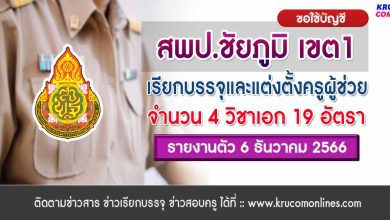 สพป.ชัยภูมิเขต1 ขอใช้บัญชีเรียกบรรจุครูผู้ช่วยจำนวน 19 อัตรา บัญชี 1/2566 รายงานตัว 6 ธันวาคม 2566