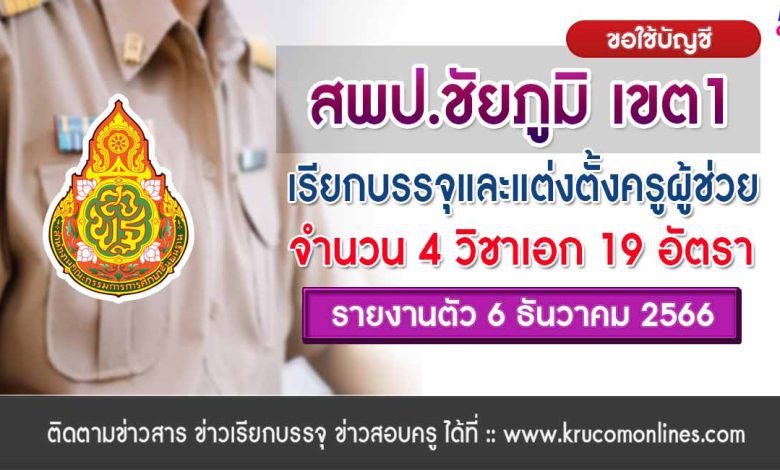 สพป.ชัยภูมิเขต1 ขอใช้บัญชีเรียกบรรจุครูผู้ช่วยจำนวน 19 อัตรา บัญชี 1/2566 รายงานตัว 6 ธันวาคม 2566