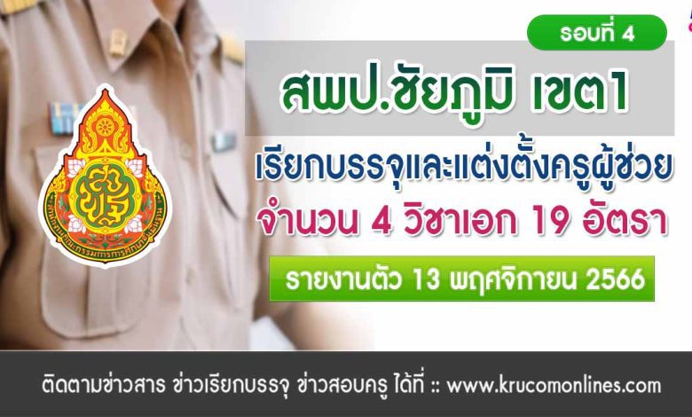 สพป.ชัยภูมิเขต1 เรียกบรรจุครูผู้ช่วยรอบ4 จำนวน 19 อัตรา