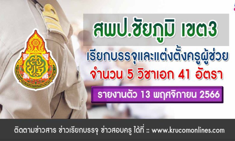 สพป.ชัยภูมิเขต3 เรียกบรรจุครูผู้ช่วย จำนวน 41 อัตรา จากบัญชีครูผู้ช่วย สังกัด สพฐ. 1/2566 รายงานตัว 13 พฤศจิกายน 2566