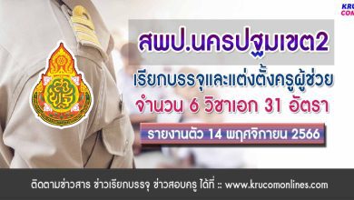 สพป.นครปฐมเขต2 เรียกบรรจุครูผู้ช่วยรอบ3 จำนวน 31 อัตรา จากบัญชีครูผู้ช่วย สังกัด สพฐ. 1/2566 รายงานตัว 14 พฤศจิกายน 2566