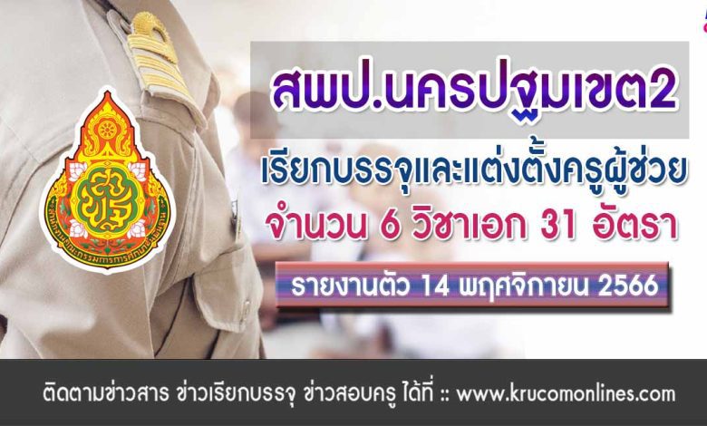 สพป.นครปฐมเขต2 เรียกบรรจุครูผู้ช่วยรอบ3 จำนวน 31 อัตรา จากบัญชีครูผู้ช่วย สังกัด สพฐ. 1/2566 รายงานตัว 14 พฤศจิกายน 2566