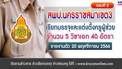 สพป.นครราชสีมาเขต2 เรียกบรรจุครูผู้ช่วยรอบ2 จำนวน 40 อัตรา