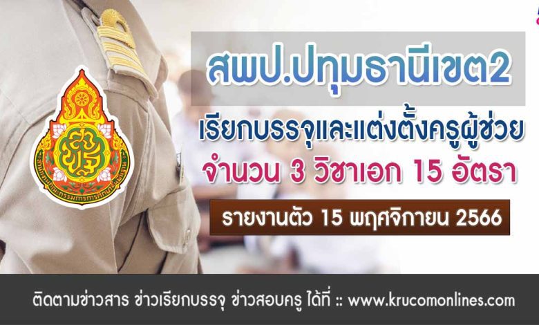 สพป.ปทุมธานีเขต2 เรียกบรรจุครูผู้ช่วยรอบ3 จำนวน 15 อัตรา