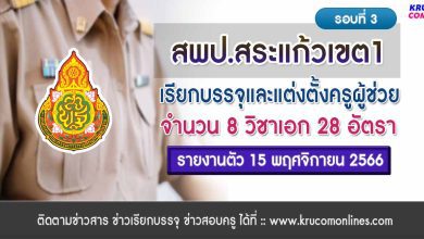 สพป.สระแก้วเขต1 เรียกบรรจุครูผู้ช่วยรอบ3 จำนวน 28 อัตรา รายงานตัว 15 พฤศจิกายน 2566