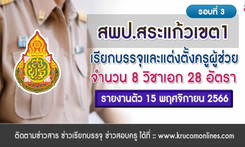 สพป.สระแก้วเขต1 เรียกบรรจุครูผู้ช่วยรอบ3 จำนวน 28 อัตรา รายงานตัว 15 พฤศจิกายน 2566