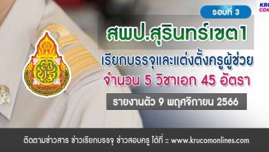 สพป.สุรินทร์เขต1 เรียกบรรจุครูผู้ช่วยรอบ3 จำนวน 45 อัตรา