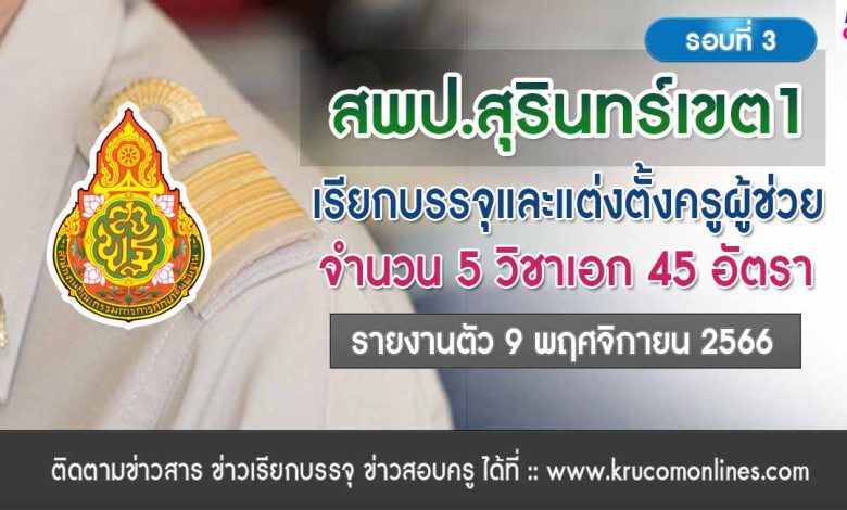 สพป.สุรินทร์เขต1 เรียกบรรจุครูผู้ช่วยรอบ3 จำนวน 45 อัตรา