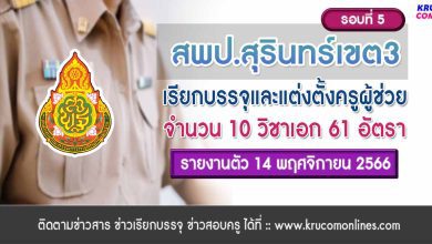 สพป.สุรินทร์เขต3 เรียกบรรจุครูผู้ช่วยรอบ5 จำนวน 61 อัตรา