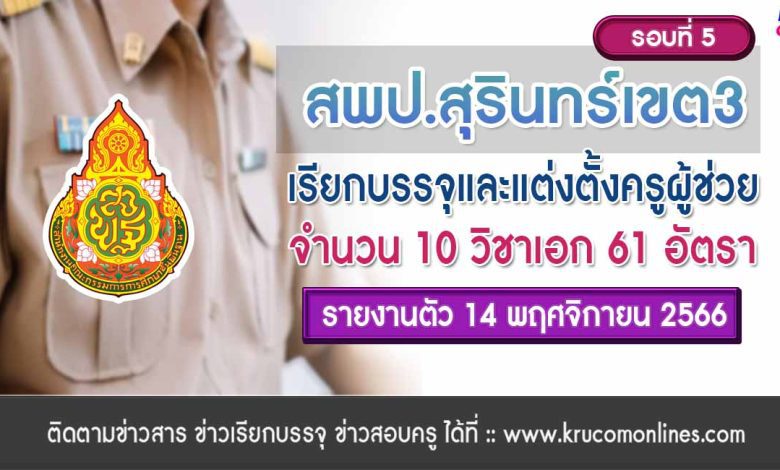 สพป.สุรินทร์เขต3 เรียกบรรจุครูผู้ช่วยรอบ5 จำนวน 61 อัตรา