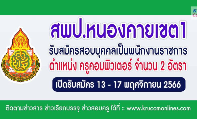 สพป.หนองคายเขต1 รับสมัครบุคคลเป็นพนักงานราชการ ตำแหน่ง ครูผู้สอน จำนวน 2 อัตรา