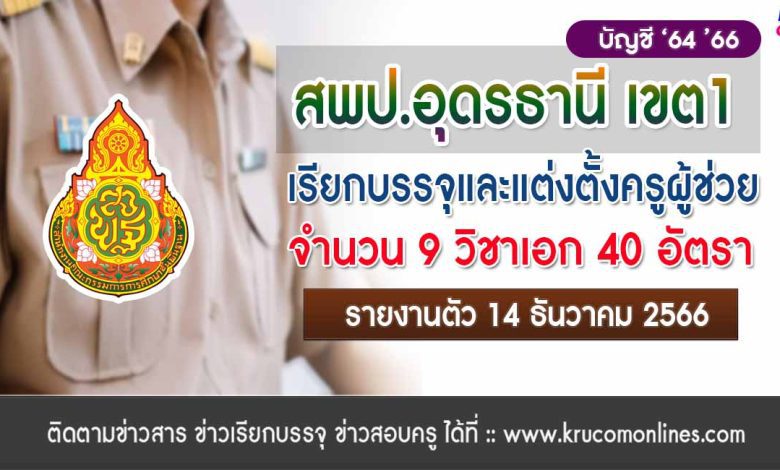 สพป.อุดรธานีเขต1 เรียกบรรจุครูผู้ช่วย จำนวน 40 อัตรา