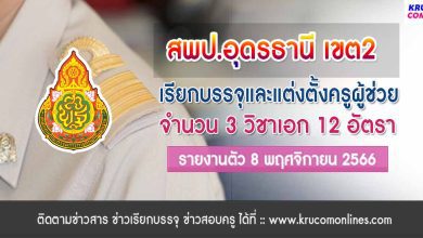 สพป.อุดรธานีเขต2 เรียกบรรจุครูผู้ช่วยรอบ3 จำนวน 12 อัตรา จากบัญชีครูผู้ช่วย สังกัด สพฐ. 1/2566 รายงานตัว 8 พฤศจิกายน 2566