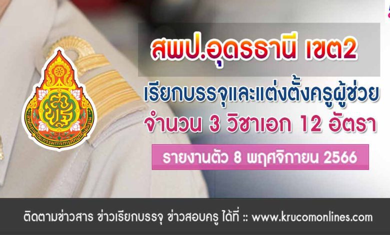 สพป.อุดรธานีเขต2 เรียกบรรจุครูผู้ช่วยรอบ3 จำนวน 12 อัตรา จากบัญชีครูผู้ช่วย สังกัด สพฐ. 1/2566 รายงานตัว 8 พฤศจิกายน 2566