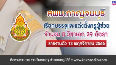 สพม.กาญจนบุรี เรียกบรรจุครูผู้ช่วย จำนวน 29 อัตรา จากบัญชีครูผู้ช่วย 1/2566 รายงานตัววันที่ 13 พฤศจิกายน 2566