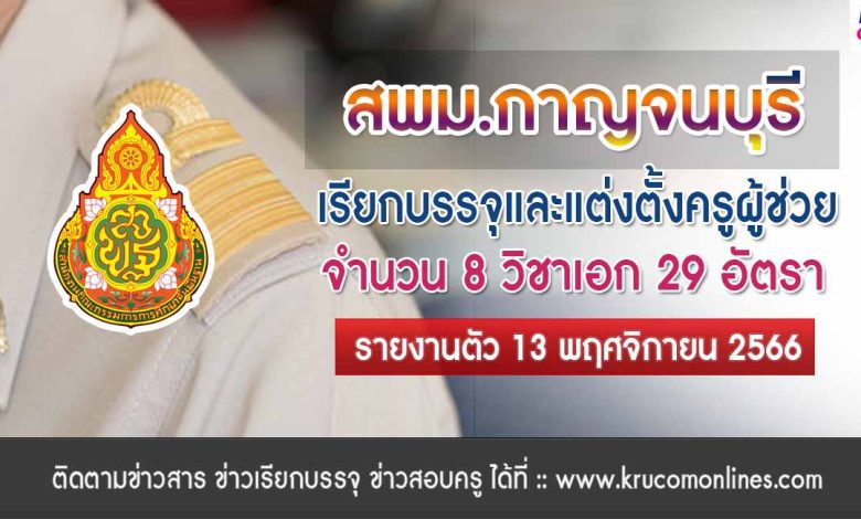 สพม.กาญจนบุรี เรียกบรรจุครูผู้ช่วย จำนวน 29 อัตรา จากบัญชีครูผู้ช่วย 1/2566 รายงานตัววันที่ 13 พฤศจิกายน 2566